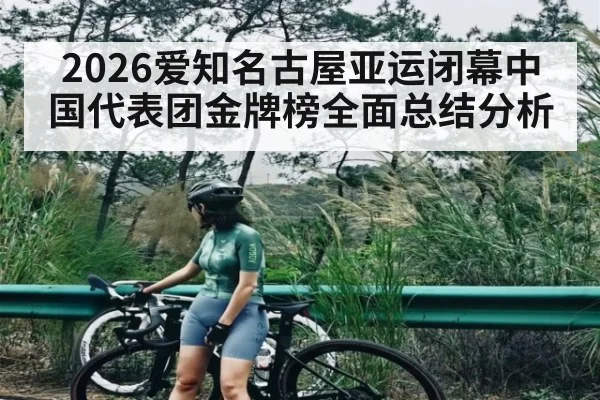 2026爱知名古屋亚运闭幕中国代表团金牌榜全面总结分析