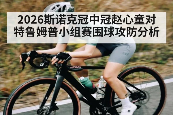 2026斯诺克冠中冠赵心童对特鲁姆普小组赛围球攻防分析