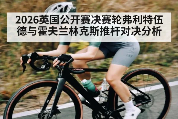 2026英国公开赛决赛轮弗利特伍德与霍夫兰林克斯推杆对决分析